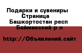  Подарки и сувениры - Страница 3 . Башкортостан респ.,Баймакский р-н